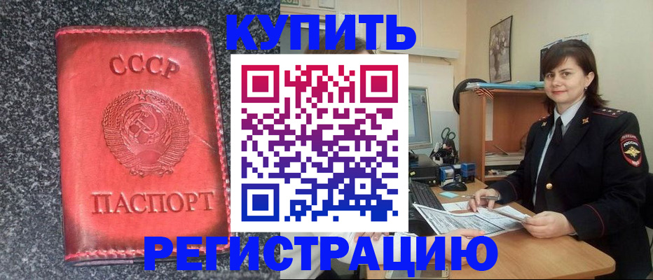 прописка 2025 в Завитинске
